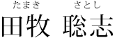 田牧聡志(たまき さとし)