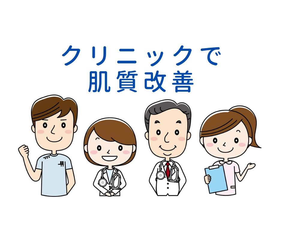 クリニックで肌質改善