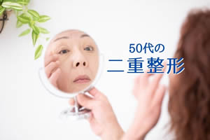 50代のまぶたのたるみ解消としての二重整形