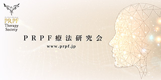 PRPF療法研究会