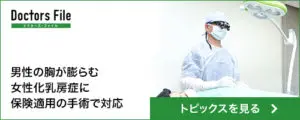 ドクターズ・ファイル　トピックス（女性化乳房症）